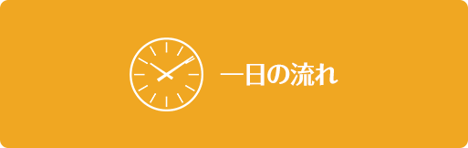 一日の流れ