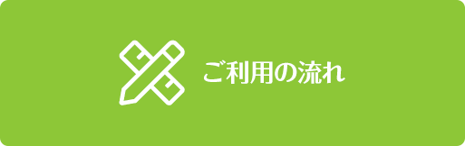 ご利用の流れ