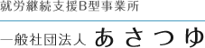 一般社団法人あさつゆ